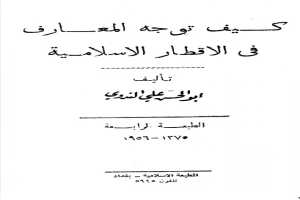 غلاف كتاب كيف توجه المعارف في الاقطار الاسلامية بقلم أبو الحسن الندوي غلاف كتاب كيف توجه المعارف في الاقطار الاسلامية بقلم أبو الحسن الندوي